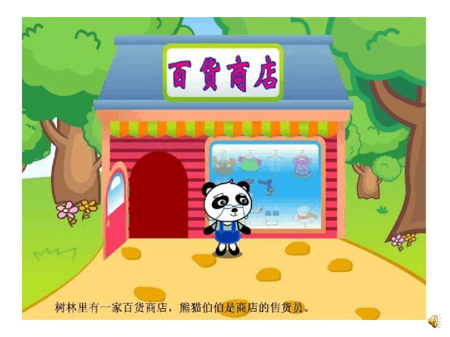 幼儿园课件-中班语言《熊猫百货商店》_第3页