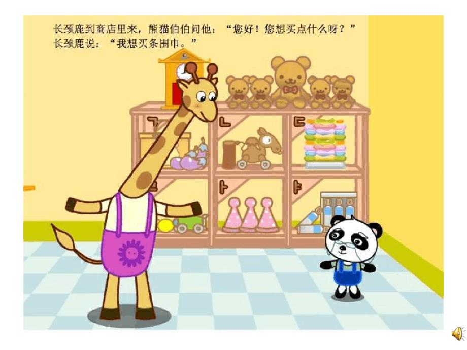 幼儿园课件-中班语言《熊猫百货商店》_第4页