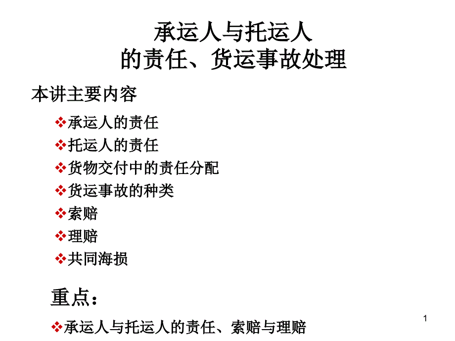 承运人与托运人的责任_第1页