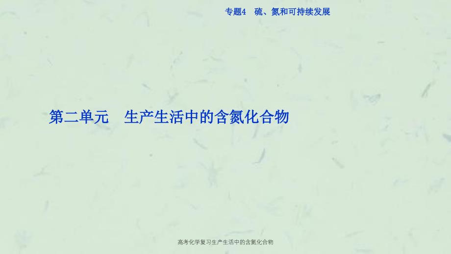 高考化学复习生产生活中的含氮化合物课件_第1页