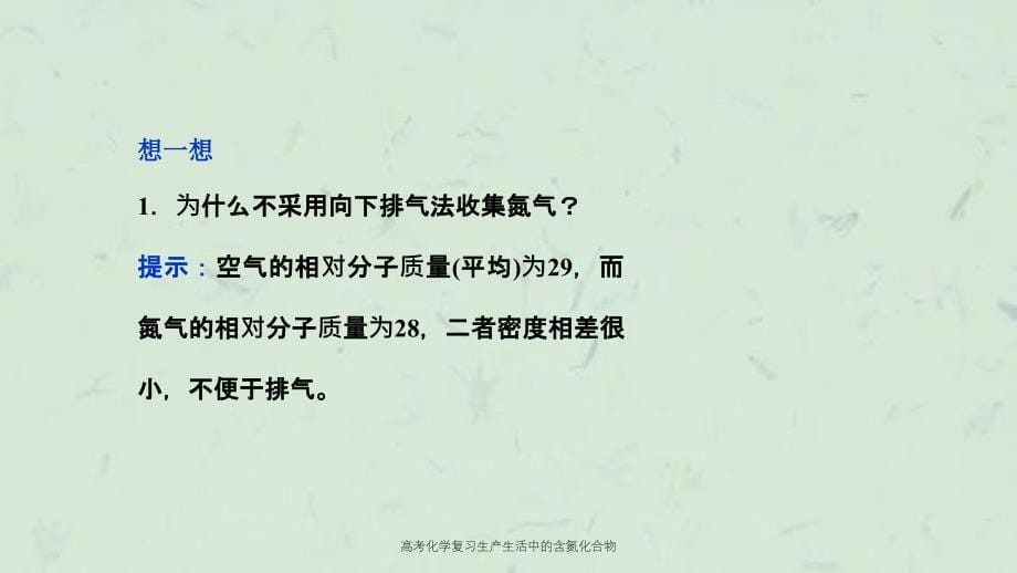 高考化学复习生产生活中的含氮化合物课件_第5页