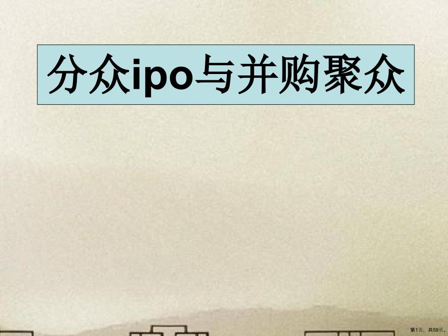 分众ipo与并购聚众课件_第1页
