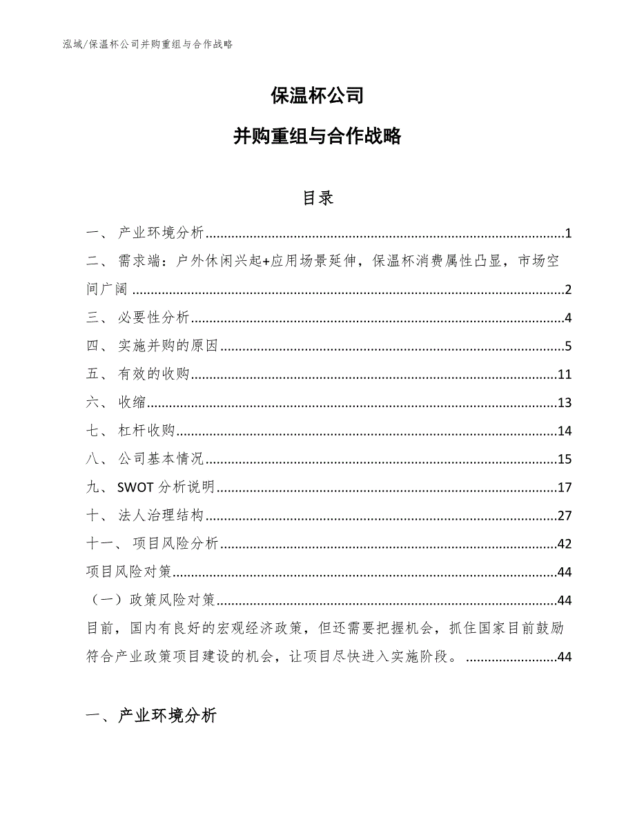 保温杯公司并购重组与合作战略【参考】_第1页