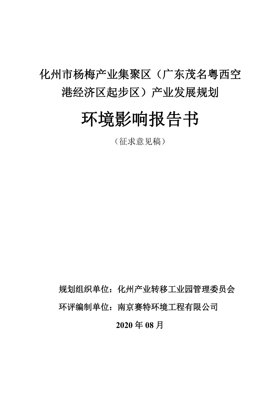 化州市杨梅产业集聚区（广东茂名粤西空港经济区起步区）产业发展规划 环境影响报告书_第1页