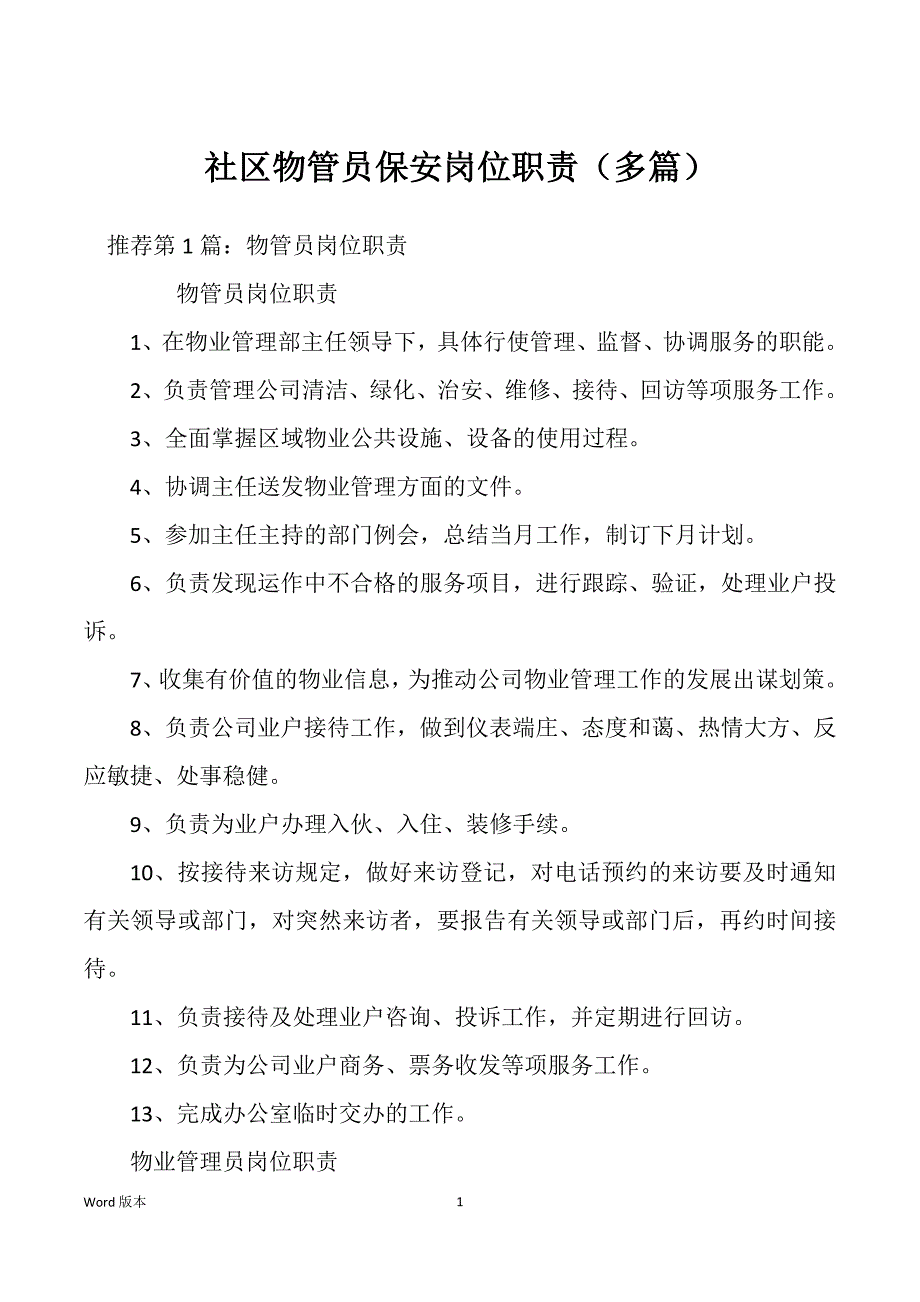 社区物管员保安岗位职责（多篇）_第1页