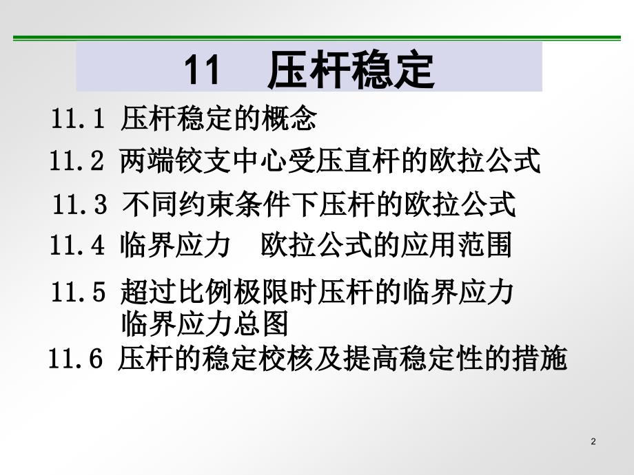 材料力学11压杆稳定.ppt_第2页