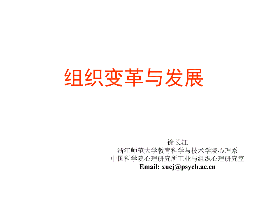 课件组织变革与发展_第1页