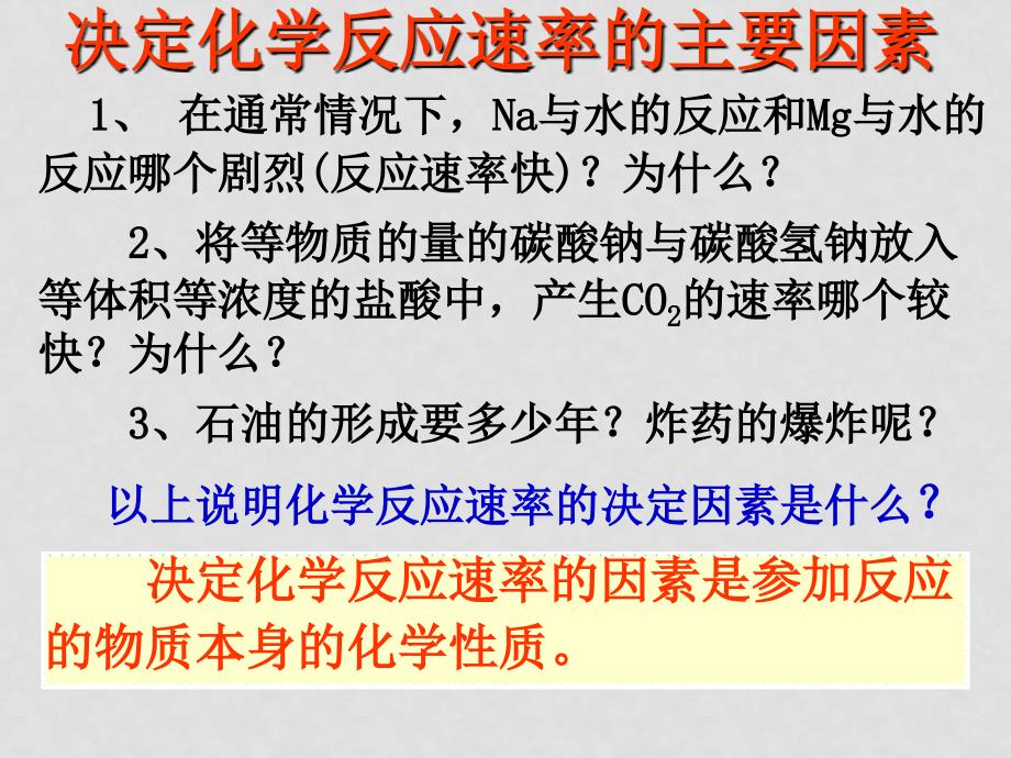 高中化学第二章第二节 影响化学反应速率的因素人教版选修四_第2页