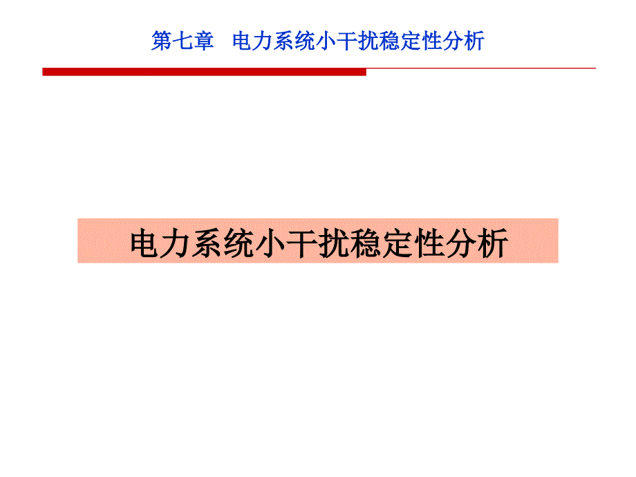 电力系统小干扰稳定性分析低频振荡_第1页