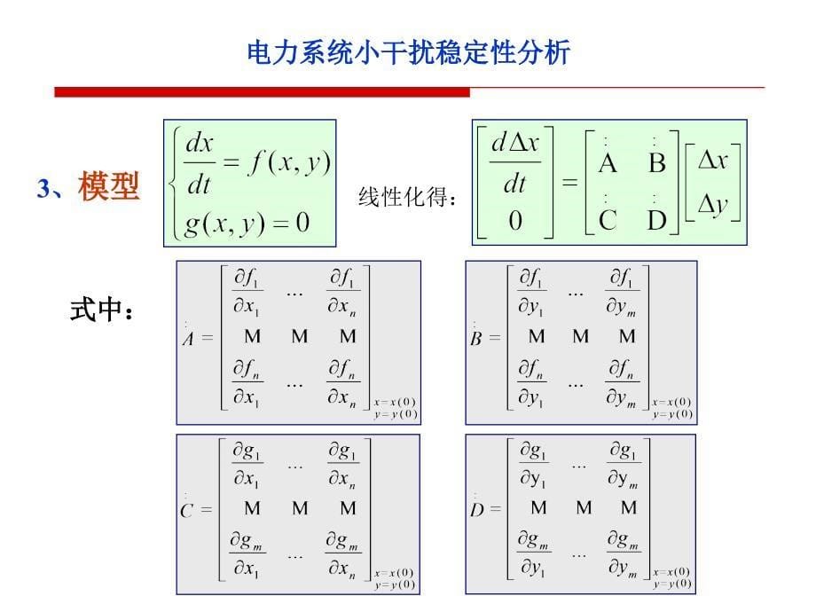 电力系统小干扰稳定性分析低频振荡_第5页