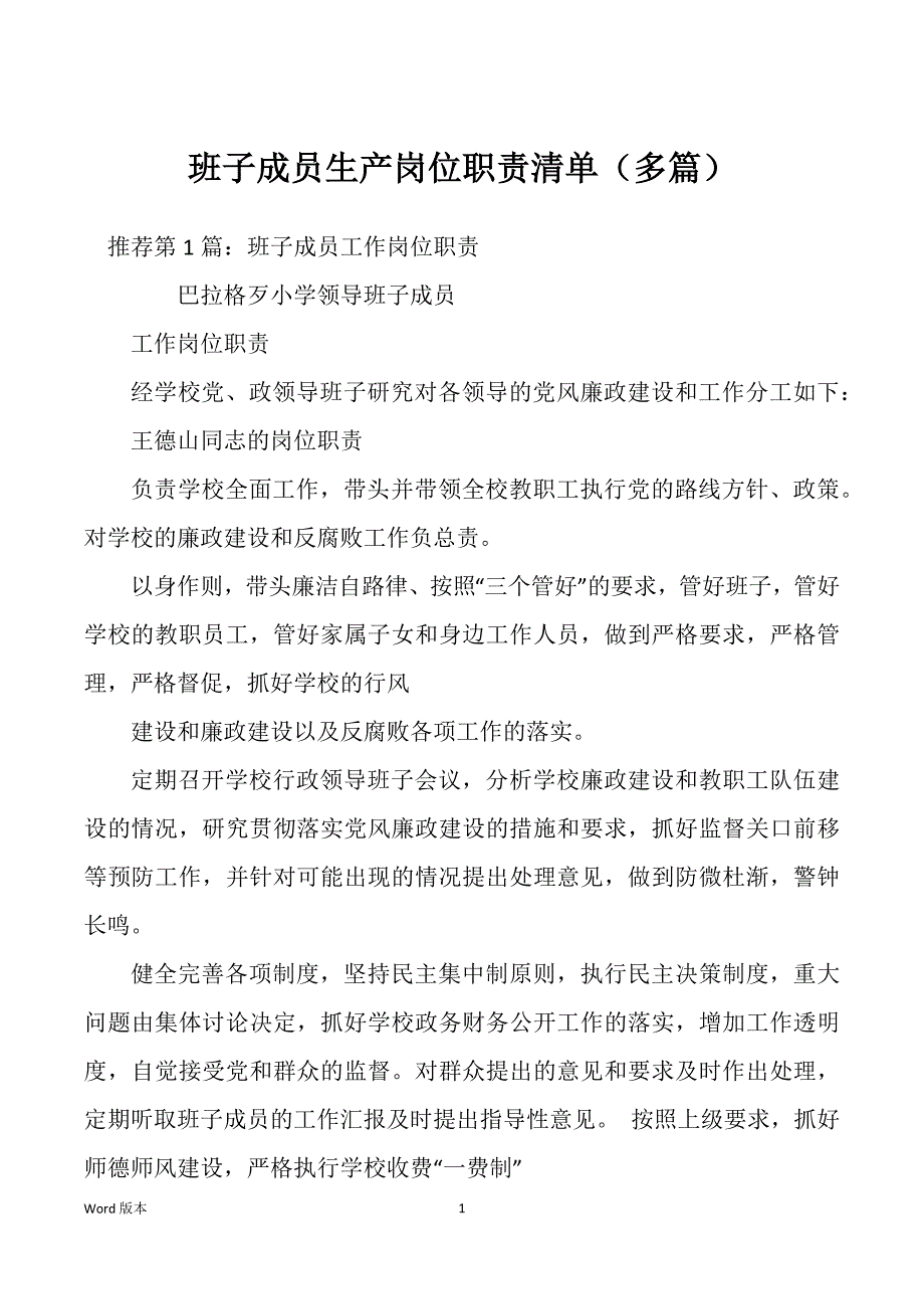 班子成员生产岗位职责清单（多篇）_第1页