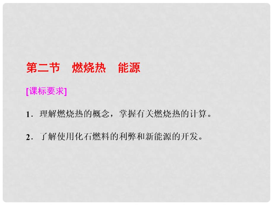 高中化学 第一章 化学反应与能量 第二节 燃烧热 能源课件 新人教版选修4_第1页