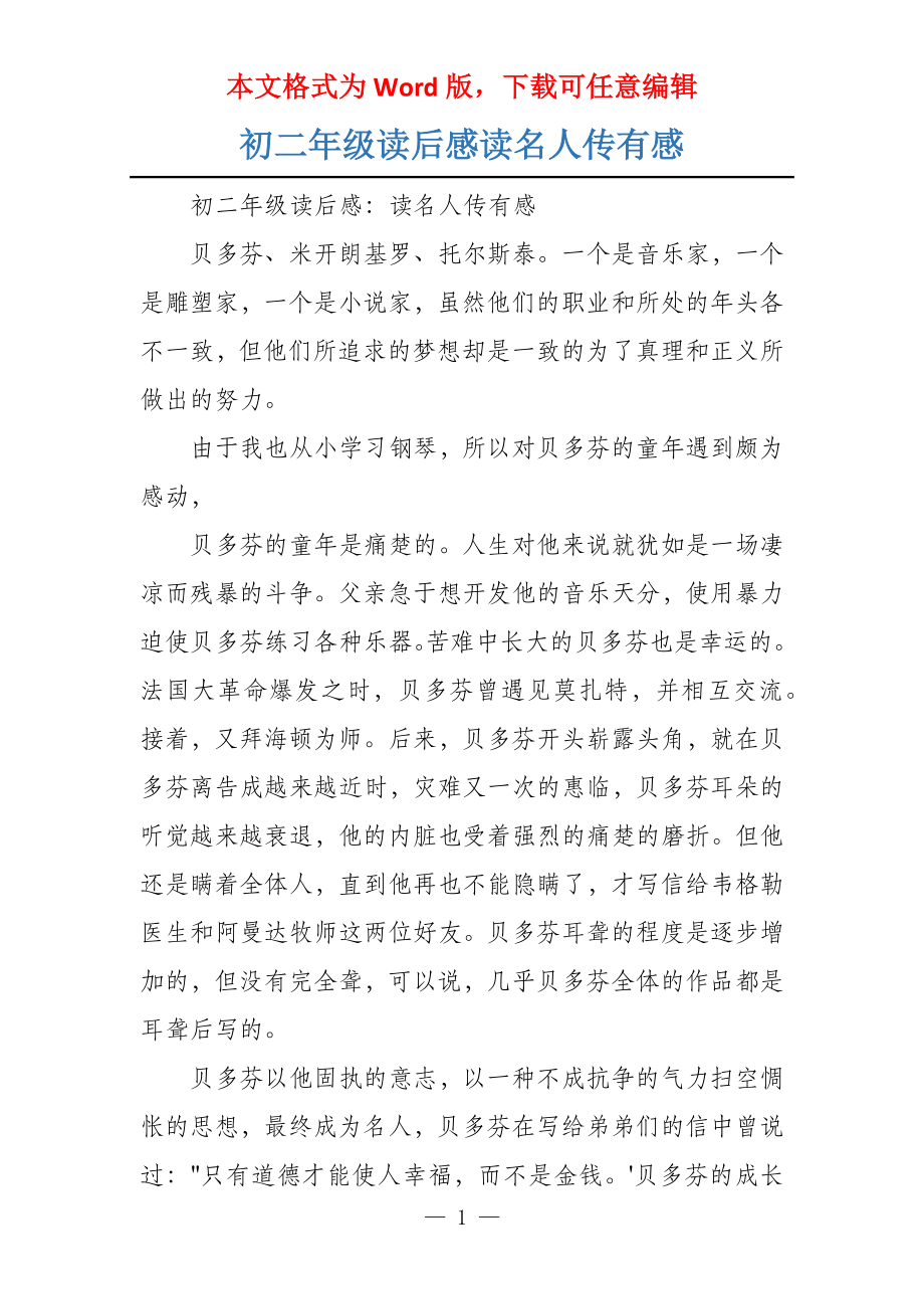 初二年级读后感读名人传有感_第1页