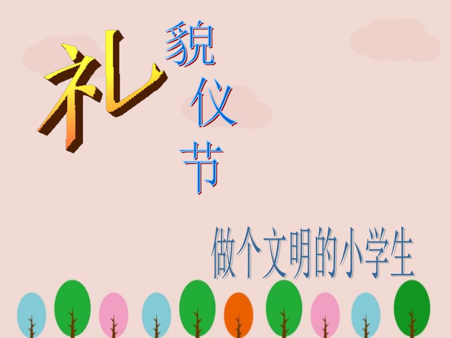 做个文明的小学生主题班会.ppt_第1页