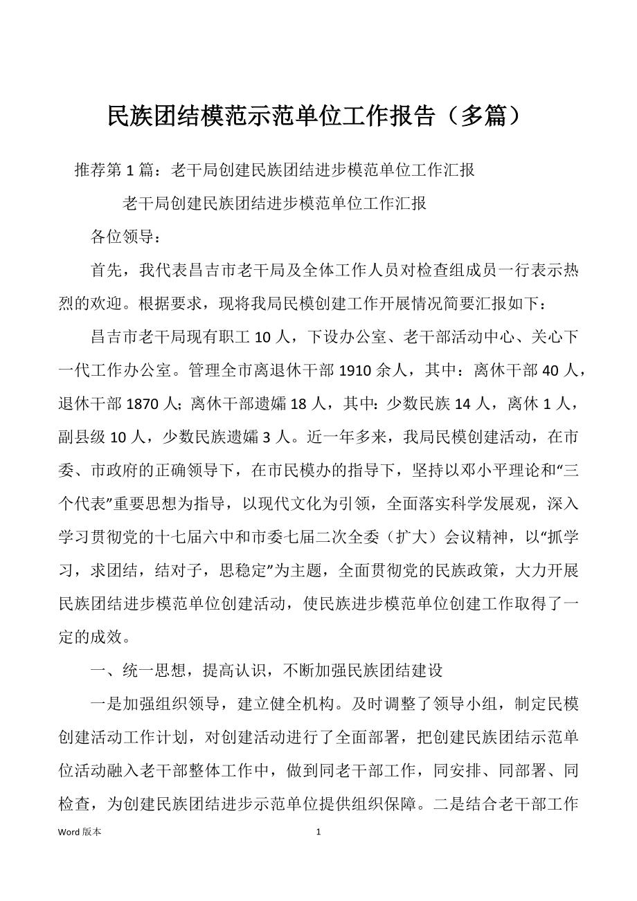 民族团结模范示范单位工作报告（多篇）_第1页