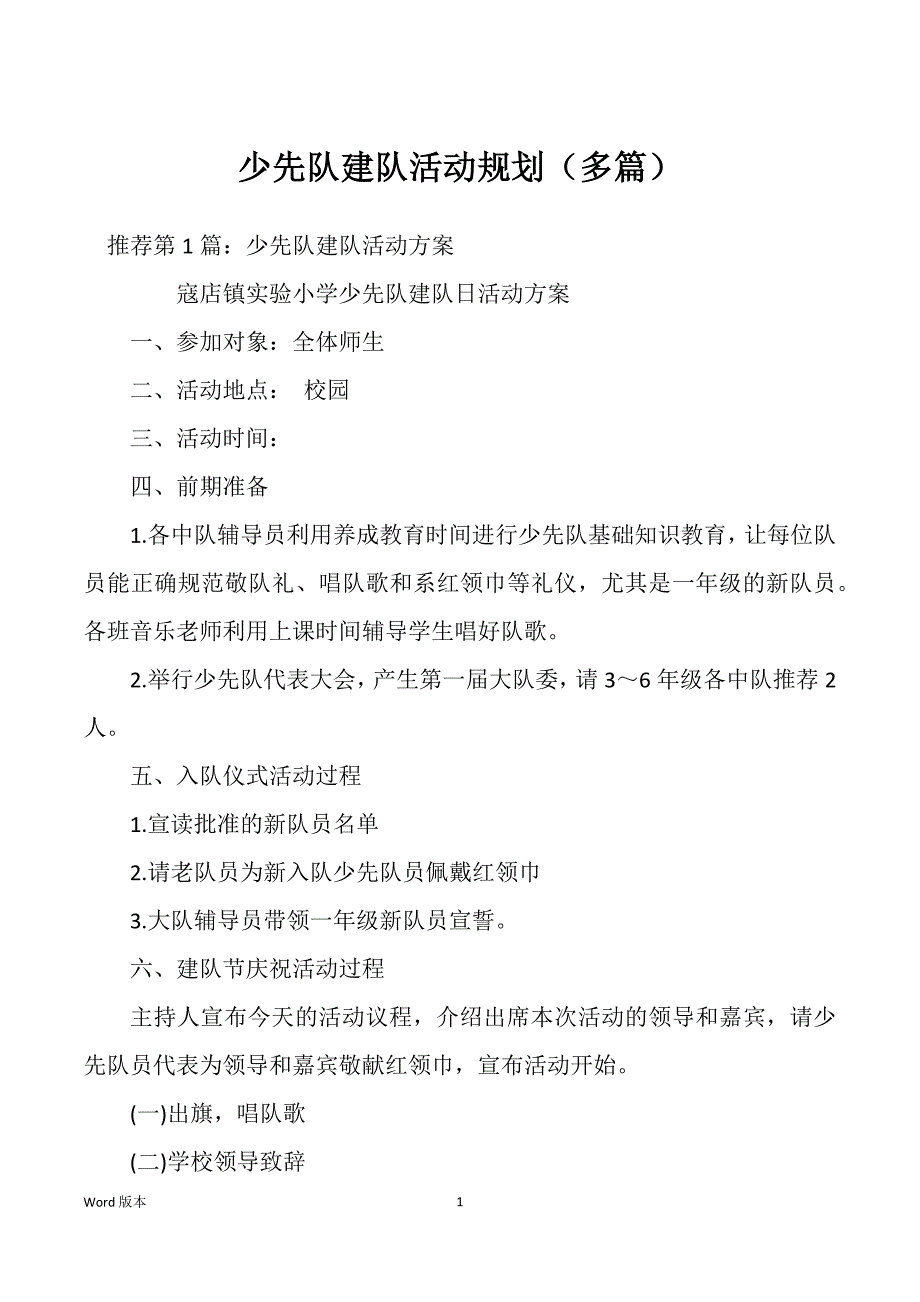 少先队建队活动规划（多篇）_第1页