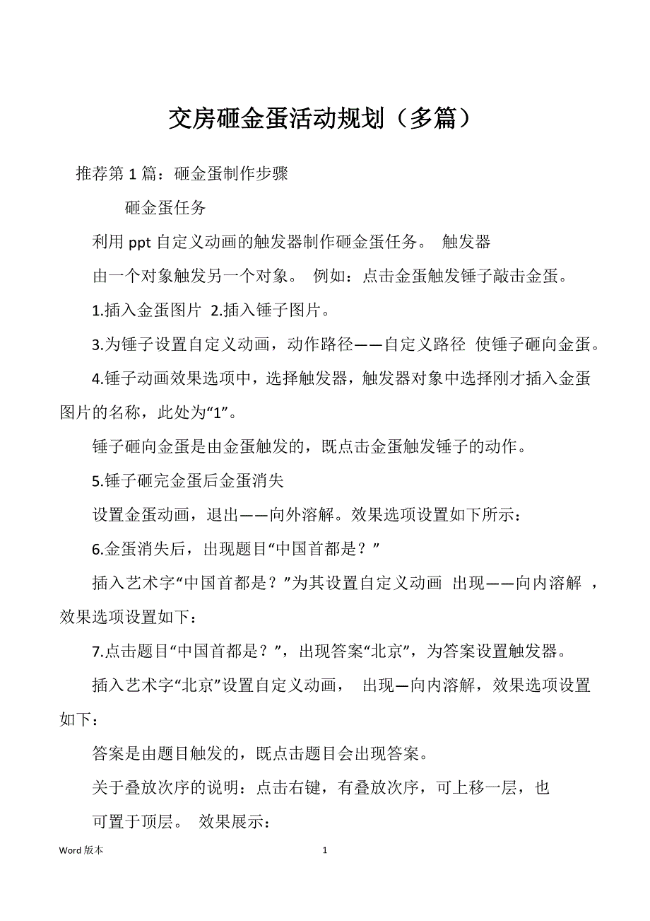 交房砸金蛋活动规划（多篇）_第1页