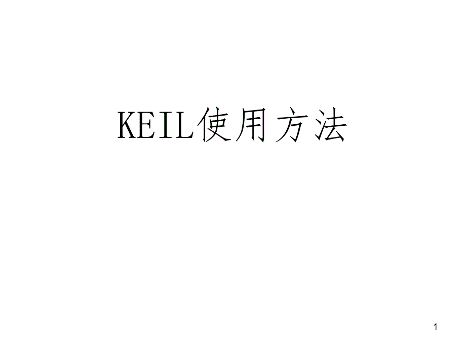 KEIL使用方法简介PPT课件_第1页