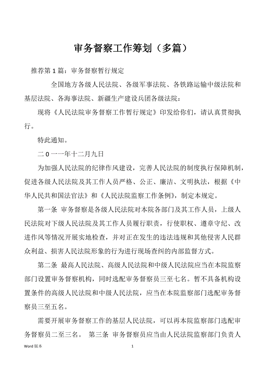 审务督察工作筹划（多篇）_第1页