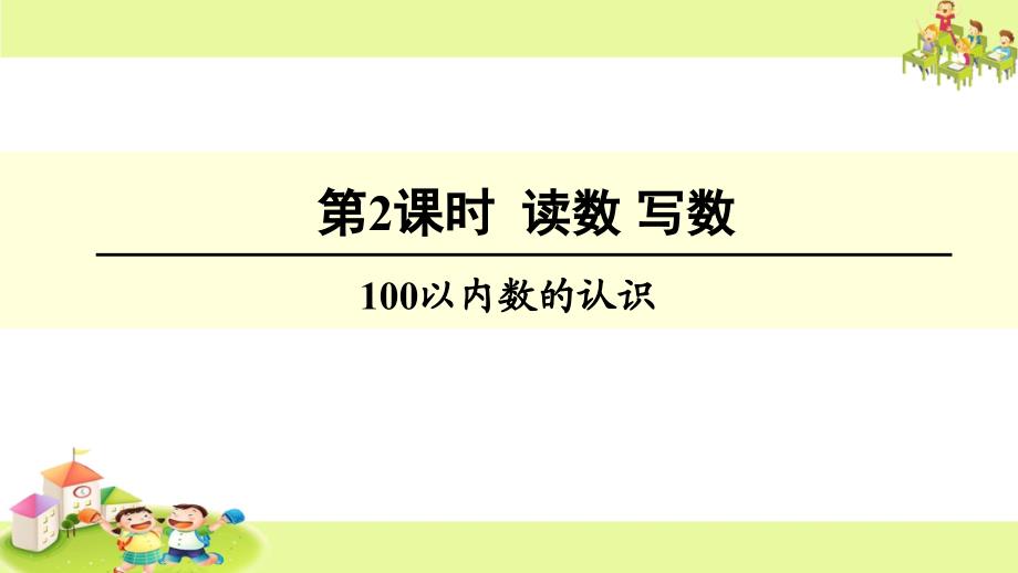 人教版小学数学一年级下册《第四单元100以内数的认识4数的读写》课件_第1页