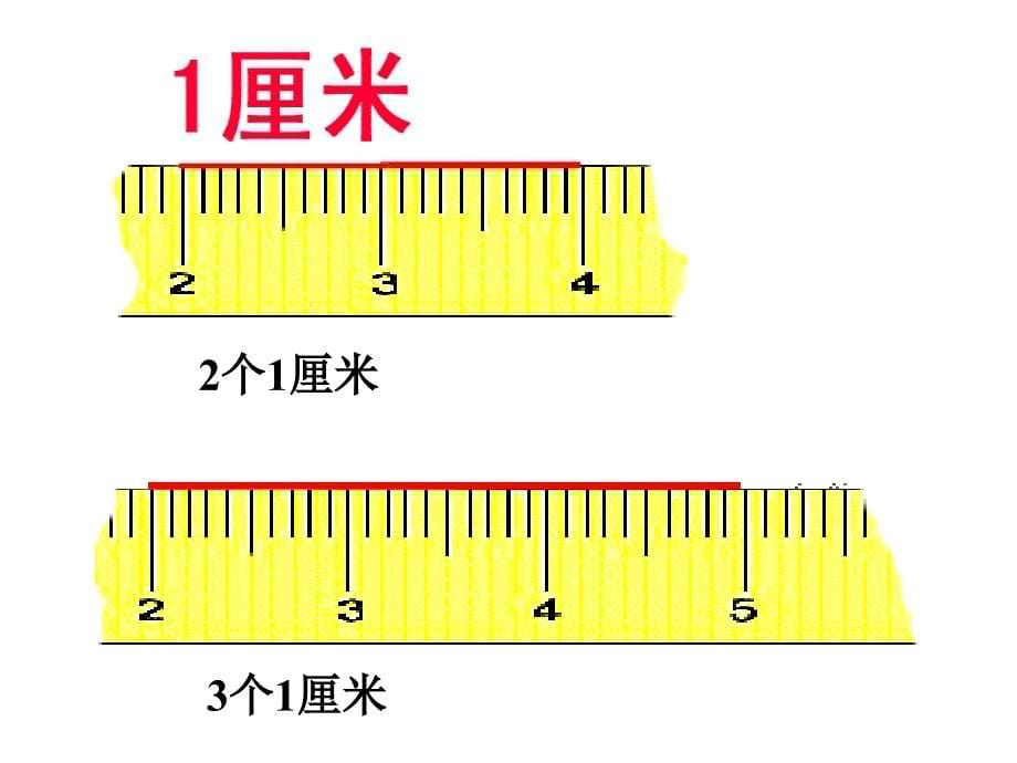 二年级上册认识厘米璋环寺学校孙中跃_第5页