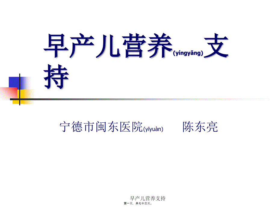 早产儿营养支持课件_第1页