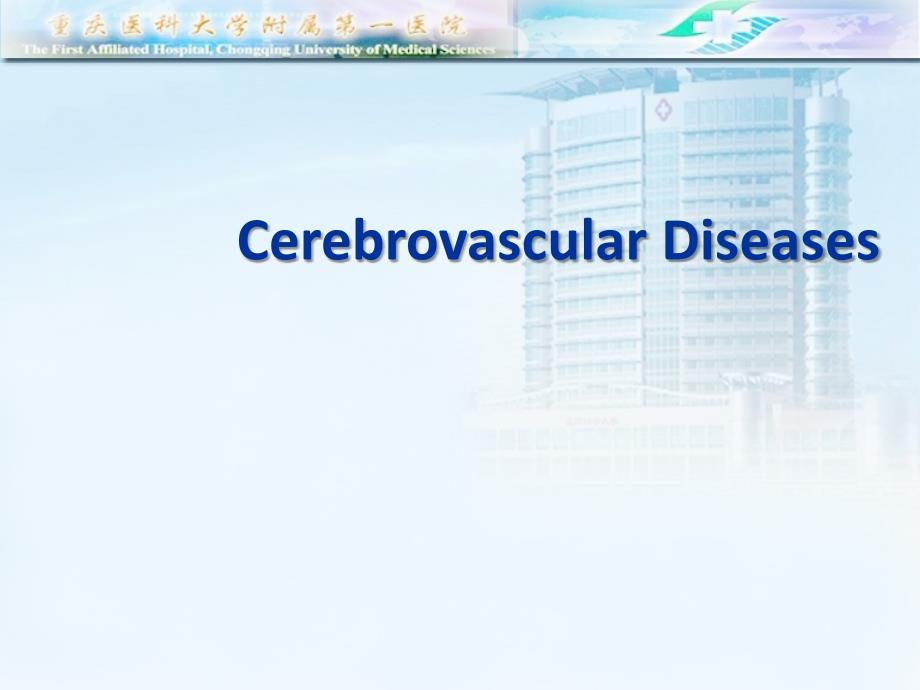 神经病学课件：Cerebrovascular Diseases_第1页