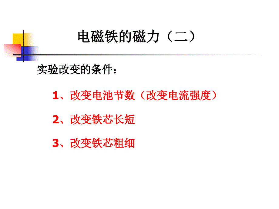 教科版科学六上电磁铁磁力二课件_第3页