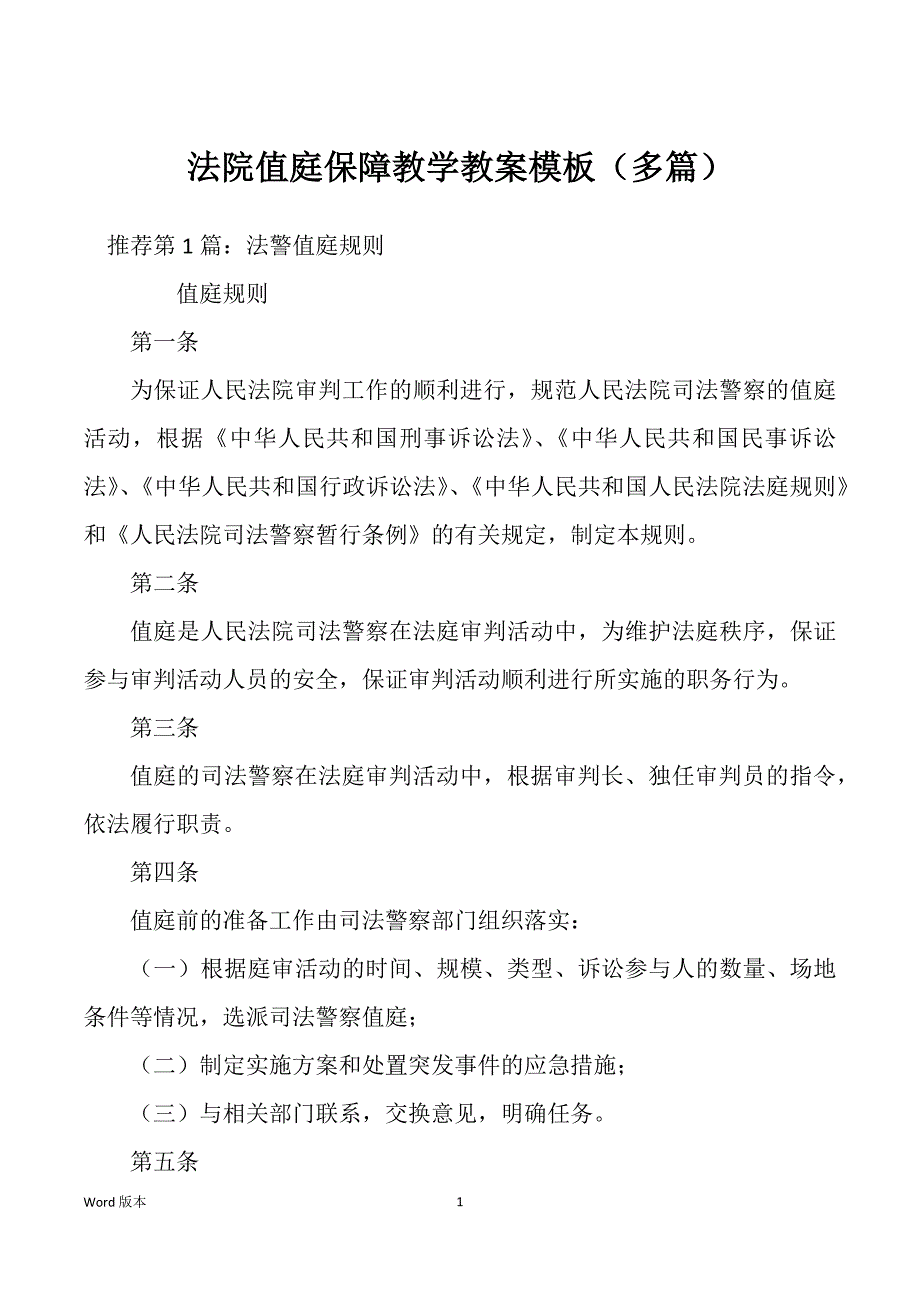 法院值庭保障教学教案模板（多篇）_第1页