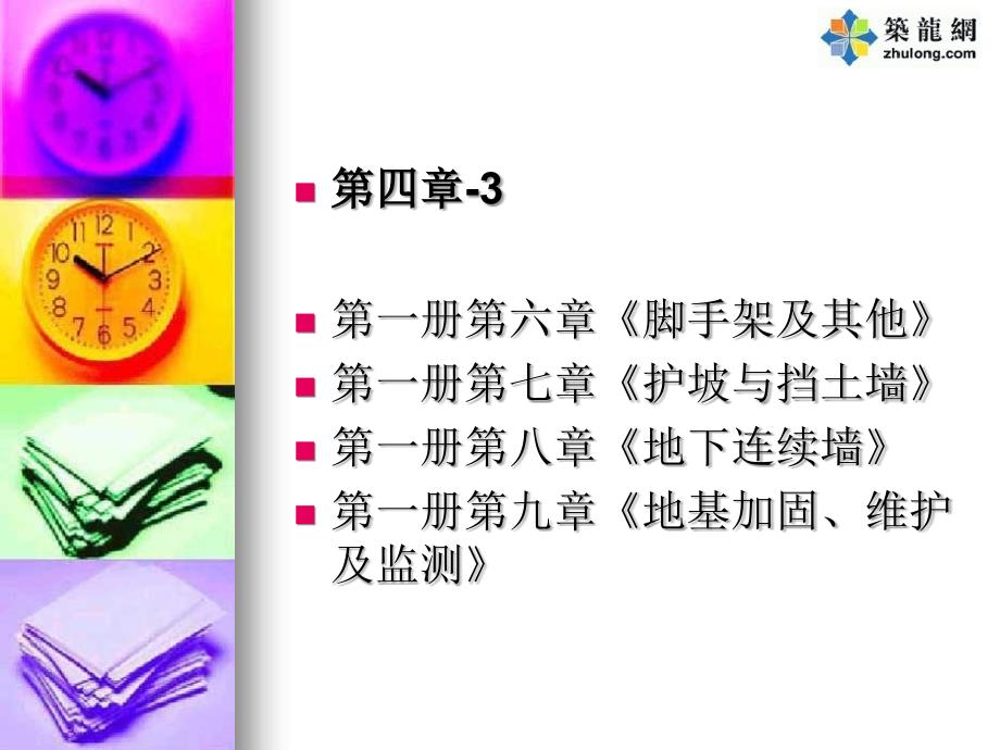 市政工程预算教程第四章3脚手架挡土墙地下墙地基加固_第1页