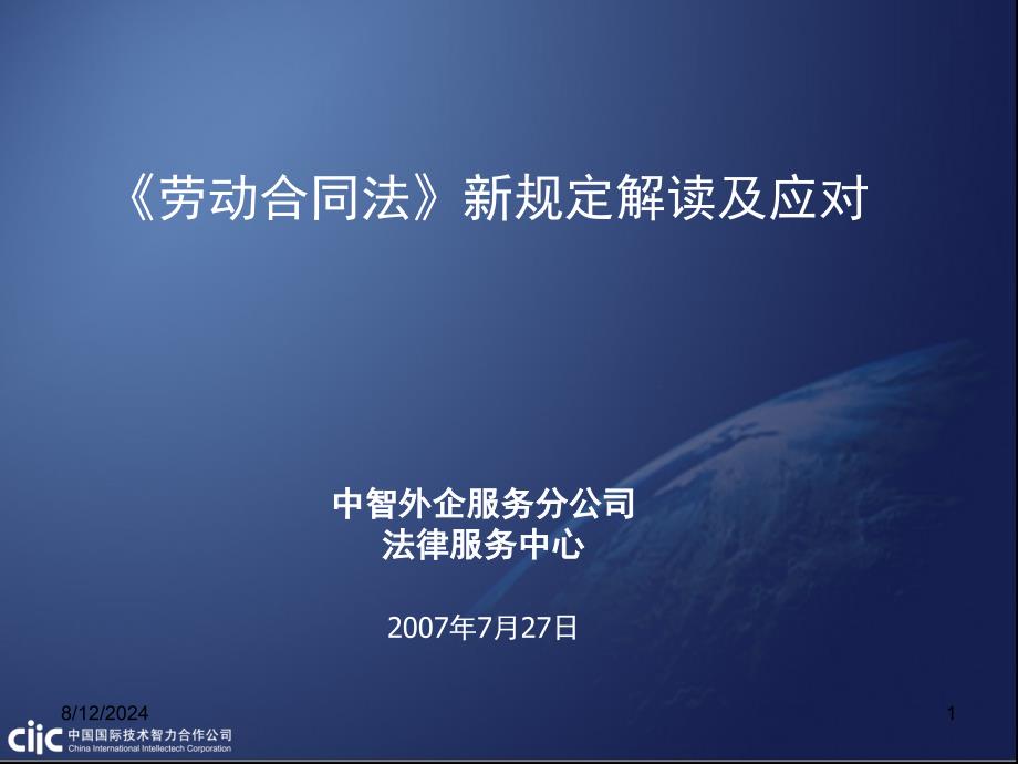 《劳动合同法》新规定解读及应对_第1页