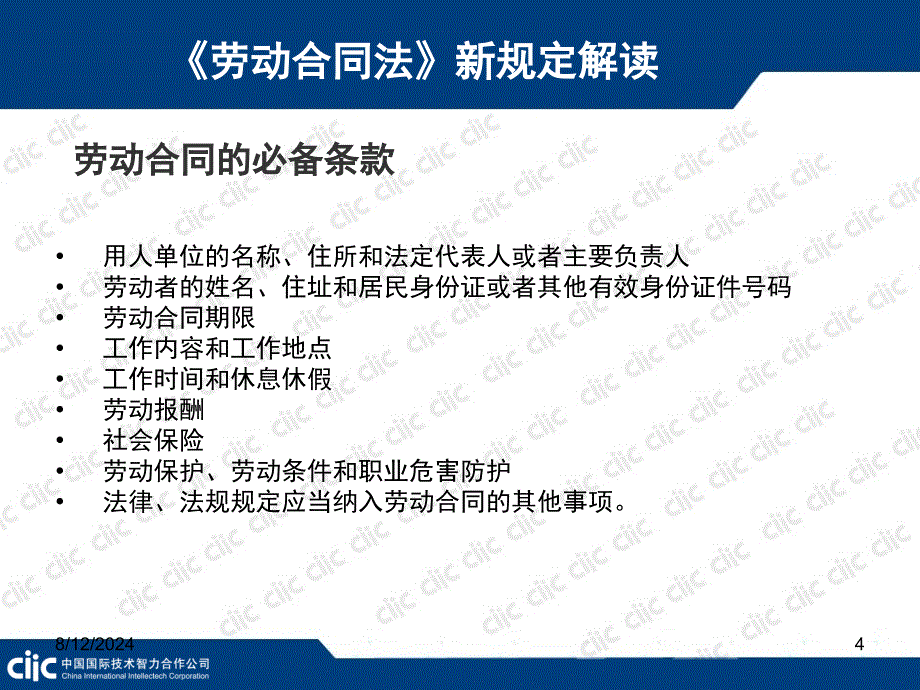 《劳动合同法》新规定解读及应对_第4页