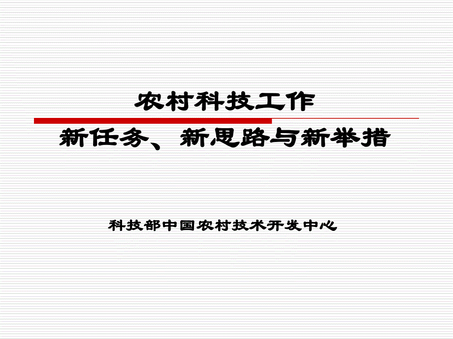 农村科技工作新任务新思路与新举措_第1页