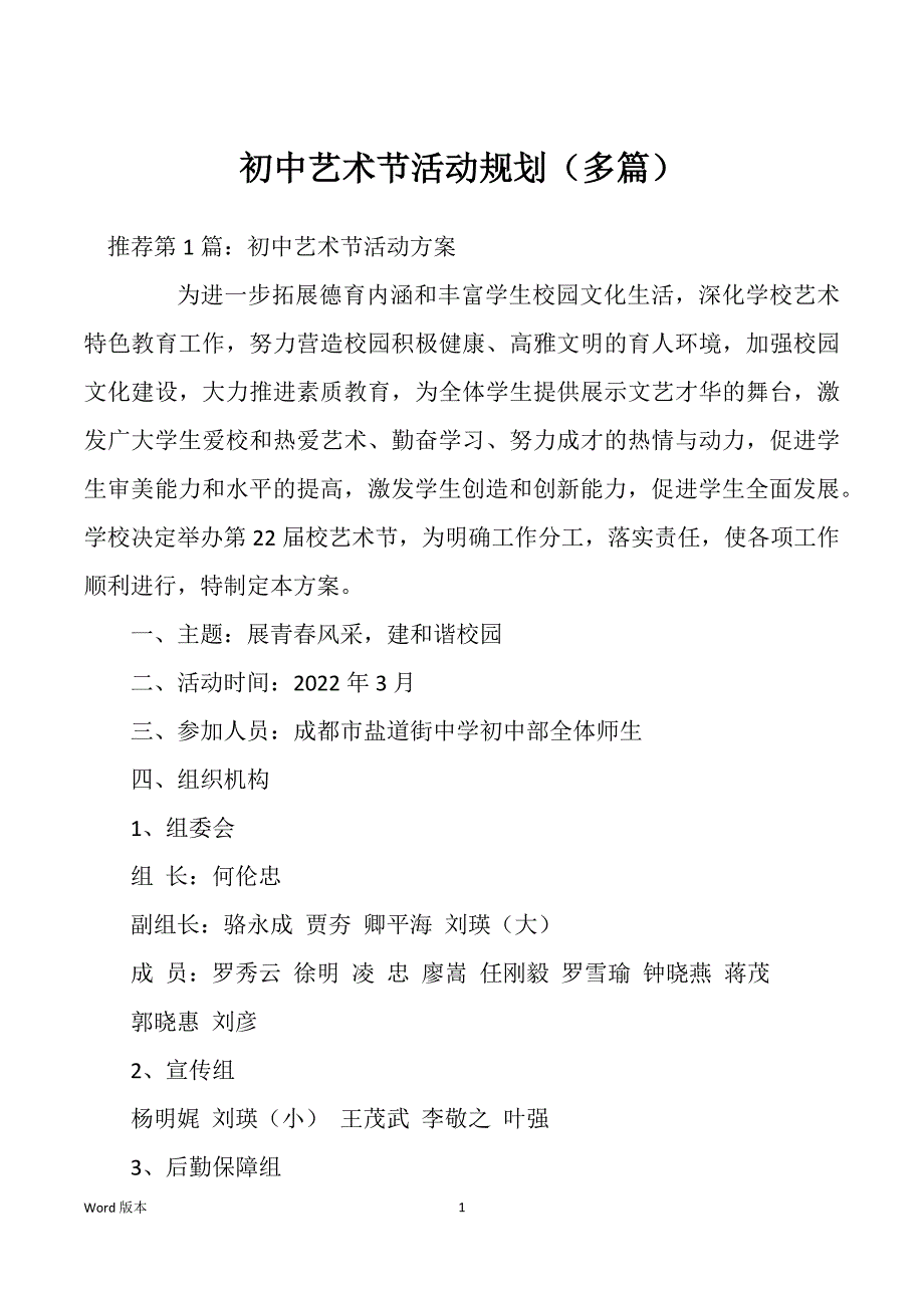 初中艺术节活动规划（多篇）_第1页