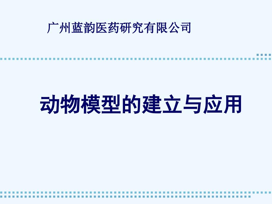 动物模型的建立与应用课件_第1页