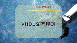 VHDL 文字规则（电子信息）