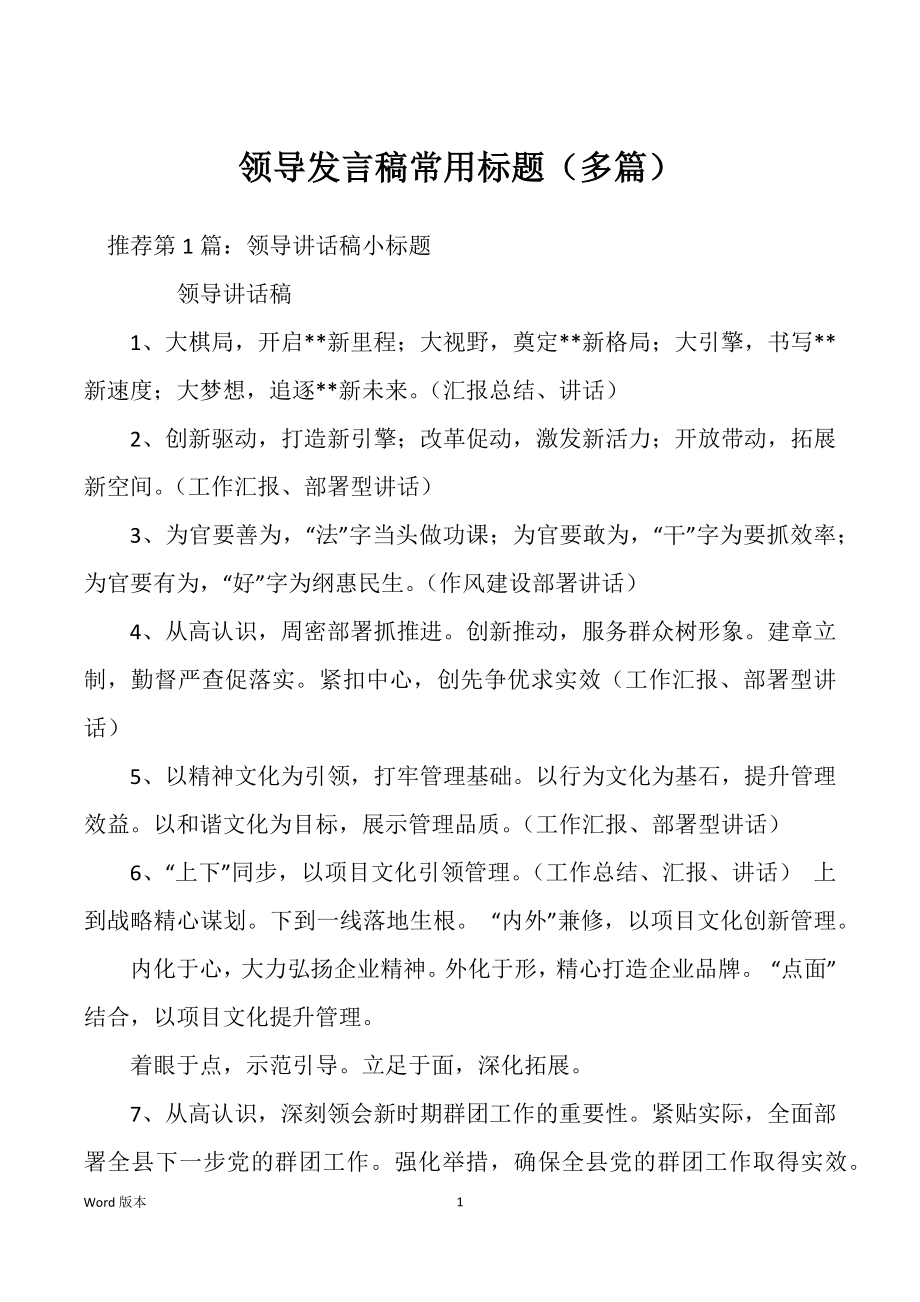 领导发言稿常用标题（多篇）_第1页