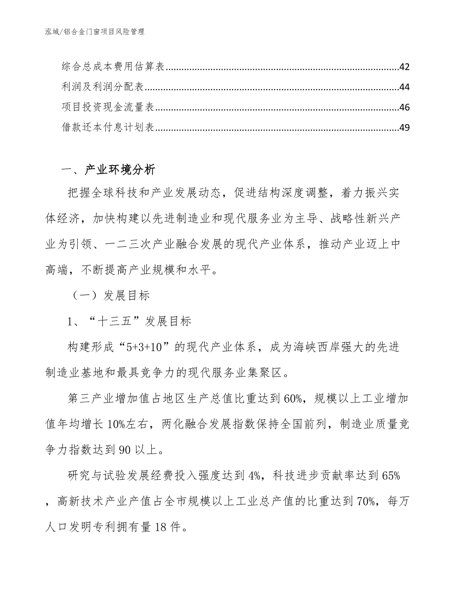 铝合金门窗项目风险管理（参考）_第3页