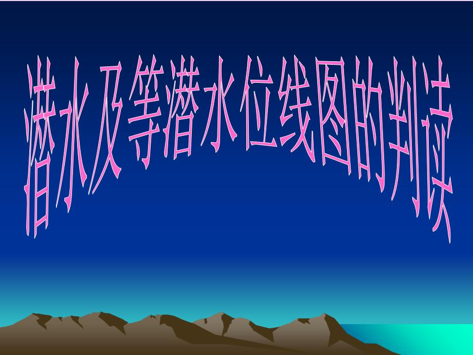 潜水及等潜水位线图的判读45张ppt课件_第1页