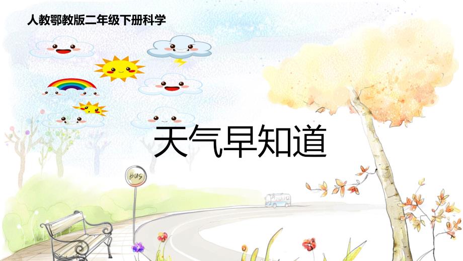 人教鄂教版科学二年级下册天气早知道ppt课件_第1页