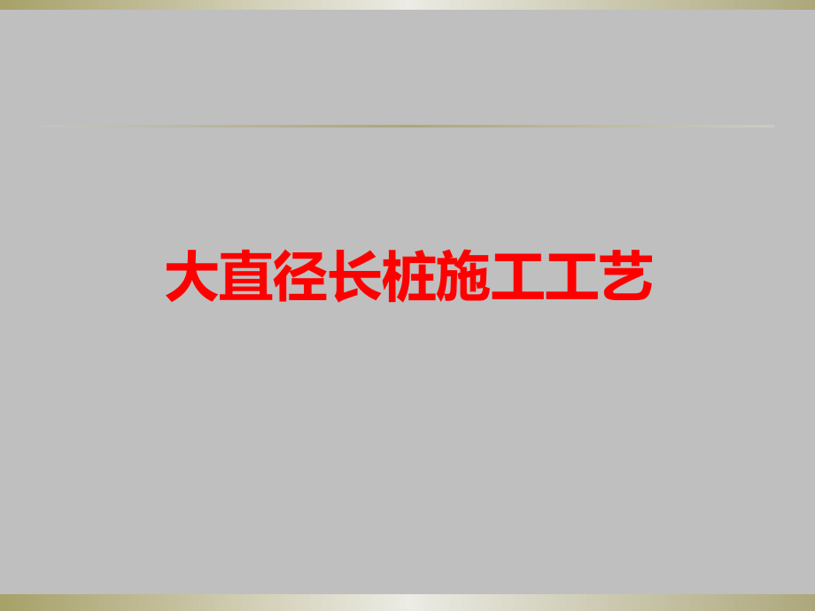 大直径桩、长桩施工工艺(含桩底后压浆)课件_第1页