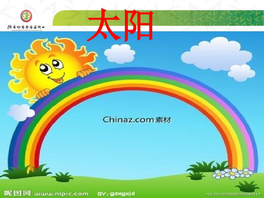 人教版小学语文《太阳》ppt课件_第1页