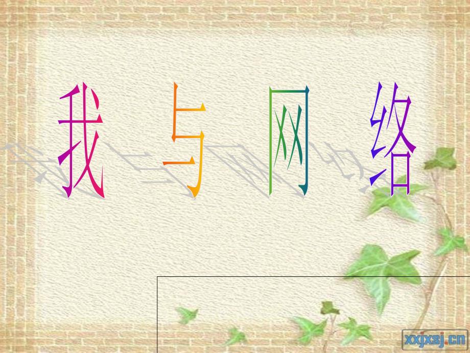 小学综合实践活动《我与网络》.ppt_第1页