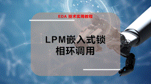 LPM嵌入式锁相环调用
