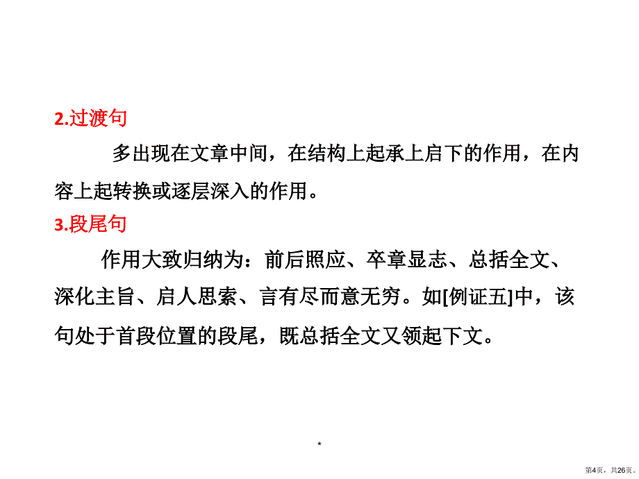 分析特殊句段在结构上的作用课件_第4页