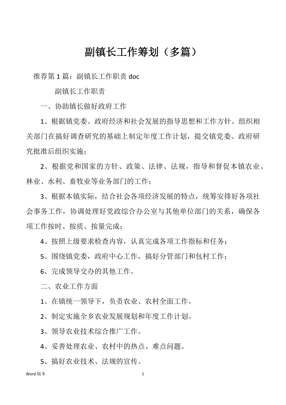 副镇长工作筹划（多篇）_第1页