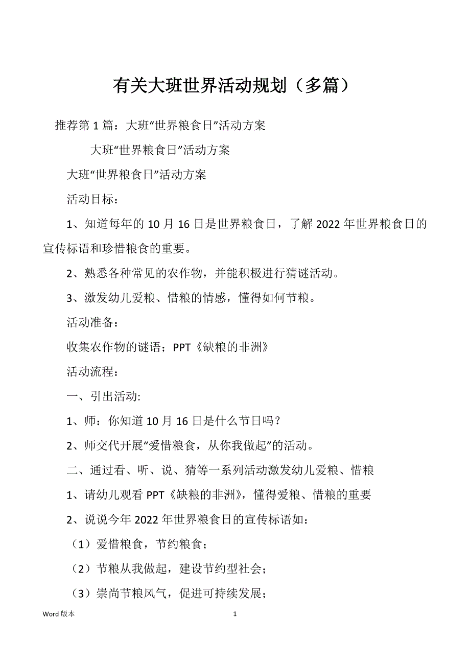 有关大班世界活动规划（多篇）_第1页