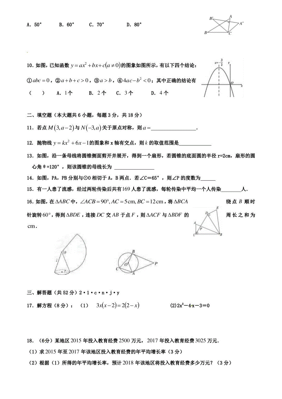 【10份合集】安徽省阜阳临泉县联考2022届九上数学期中模拟试卷_第2页