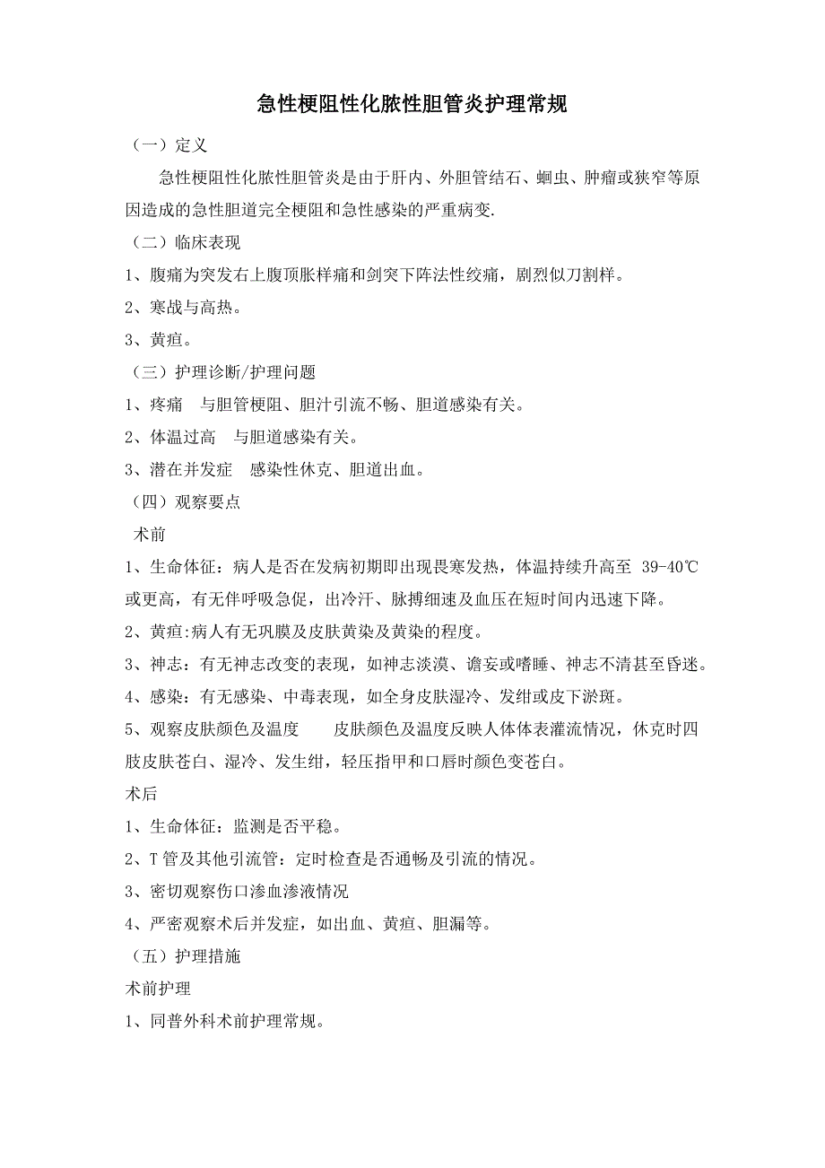 急性梗阻性化脓性胆管炎护理常规_第1页