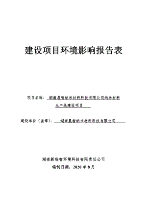 湖南晨智纳米材料科技有限公司纳米材料生产线建设项目环评报告表